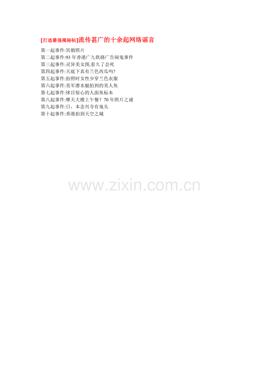 十件网络谣言揭秘.doc_第1页