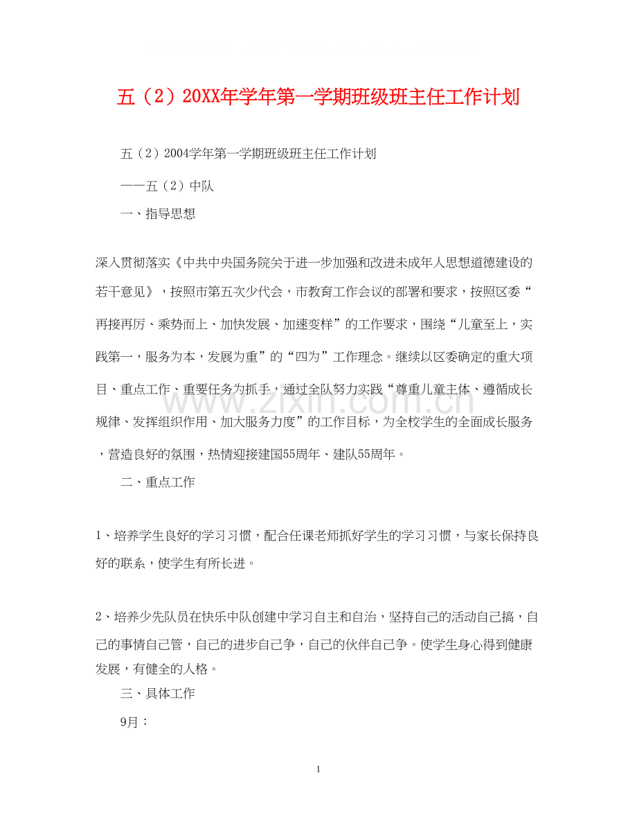 五（2）学年第一学期班级班主任工作计划.docx_第1页
