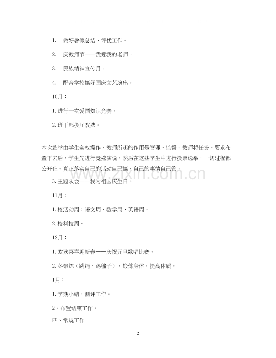 五（2）学年第一学期班级班主任工作计划.docx_第2页
