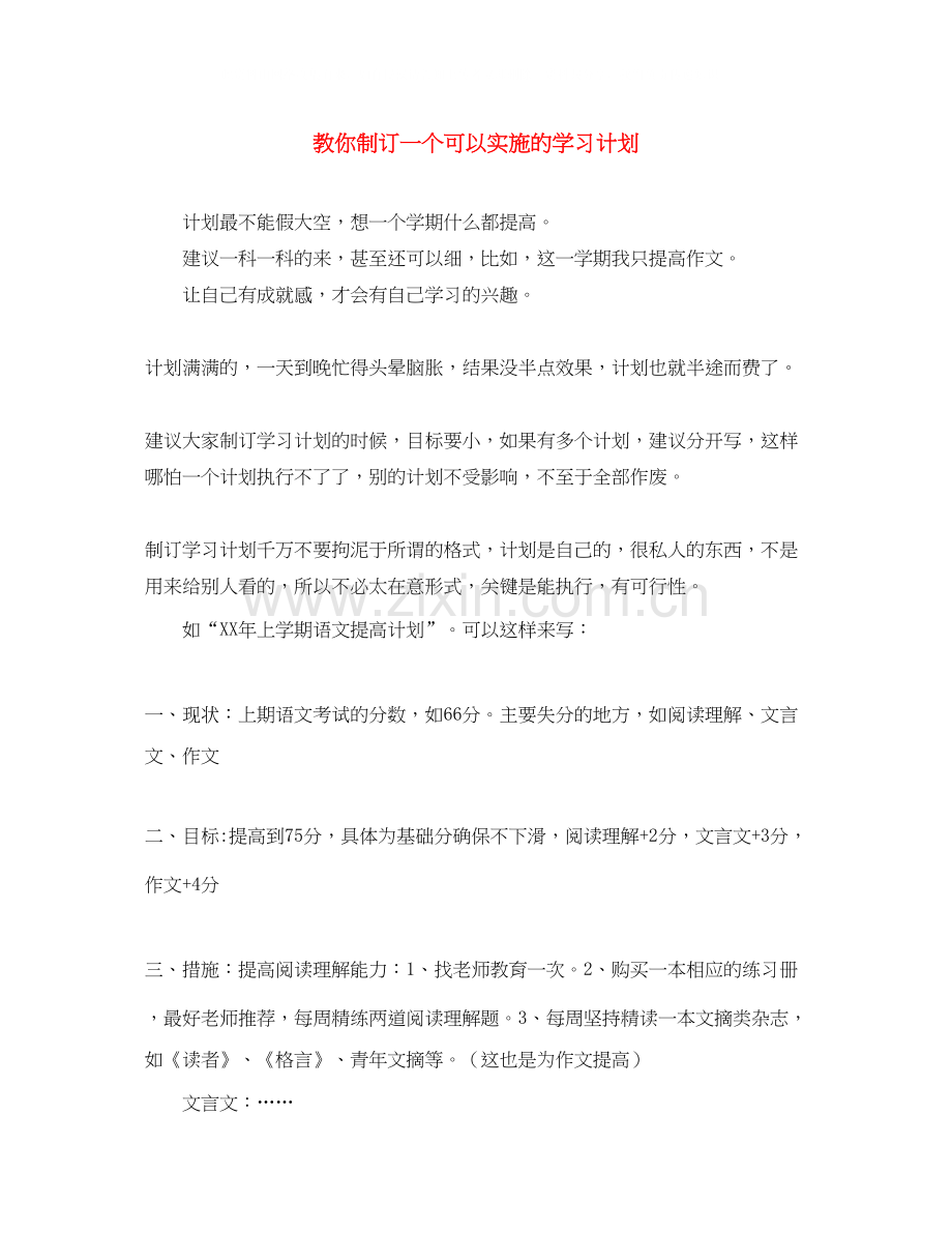 教你制订一个可以实施的学习计划.docx_第1页