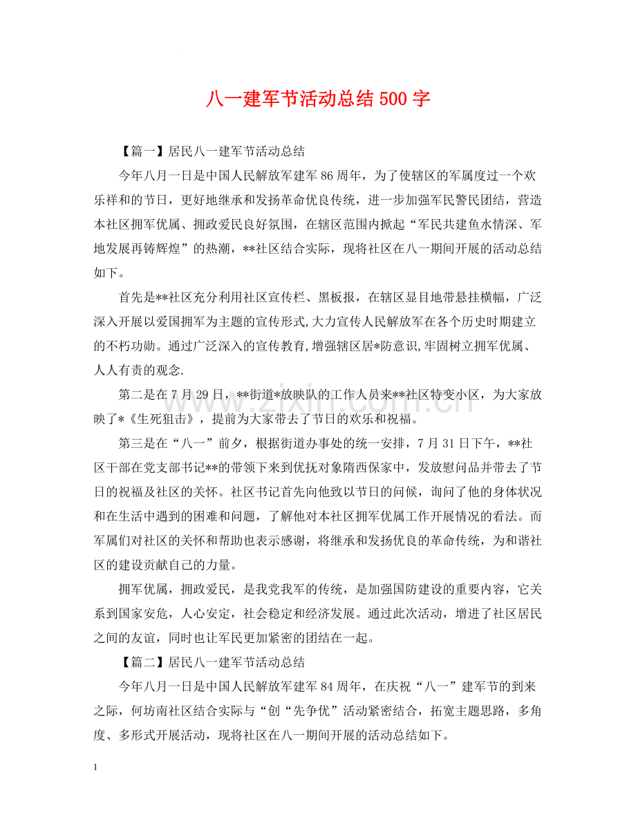 八一建军节活动总结500字.docx_第1页