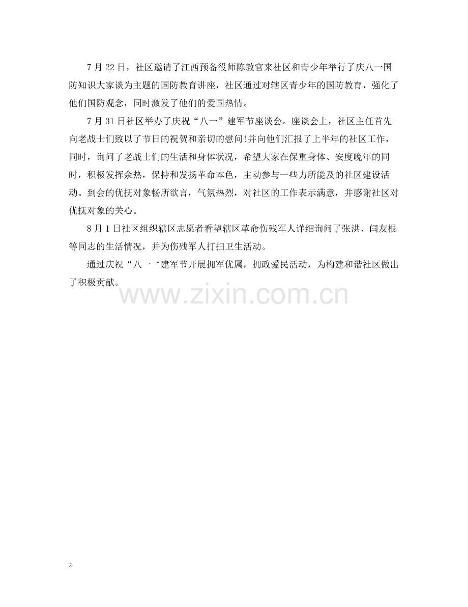 八一建军节活动总结500字.docx_第2页