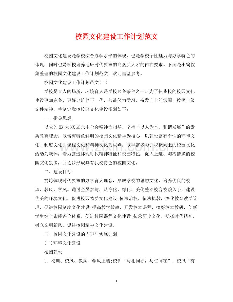 校园文化建设工作计划范文.docx_第1页
