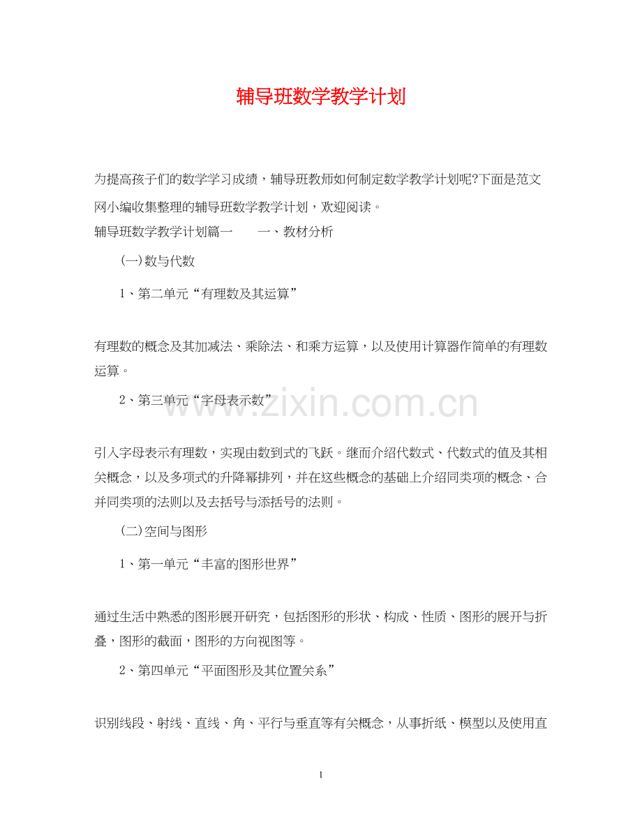 辅导班数学教学计划.docx_第1页