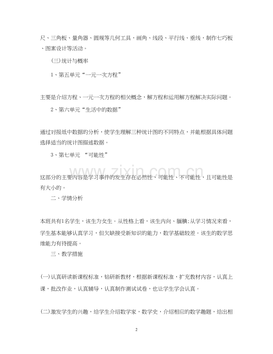 辅导班数学教学计划.docx_第2页