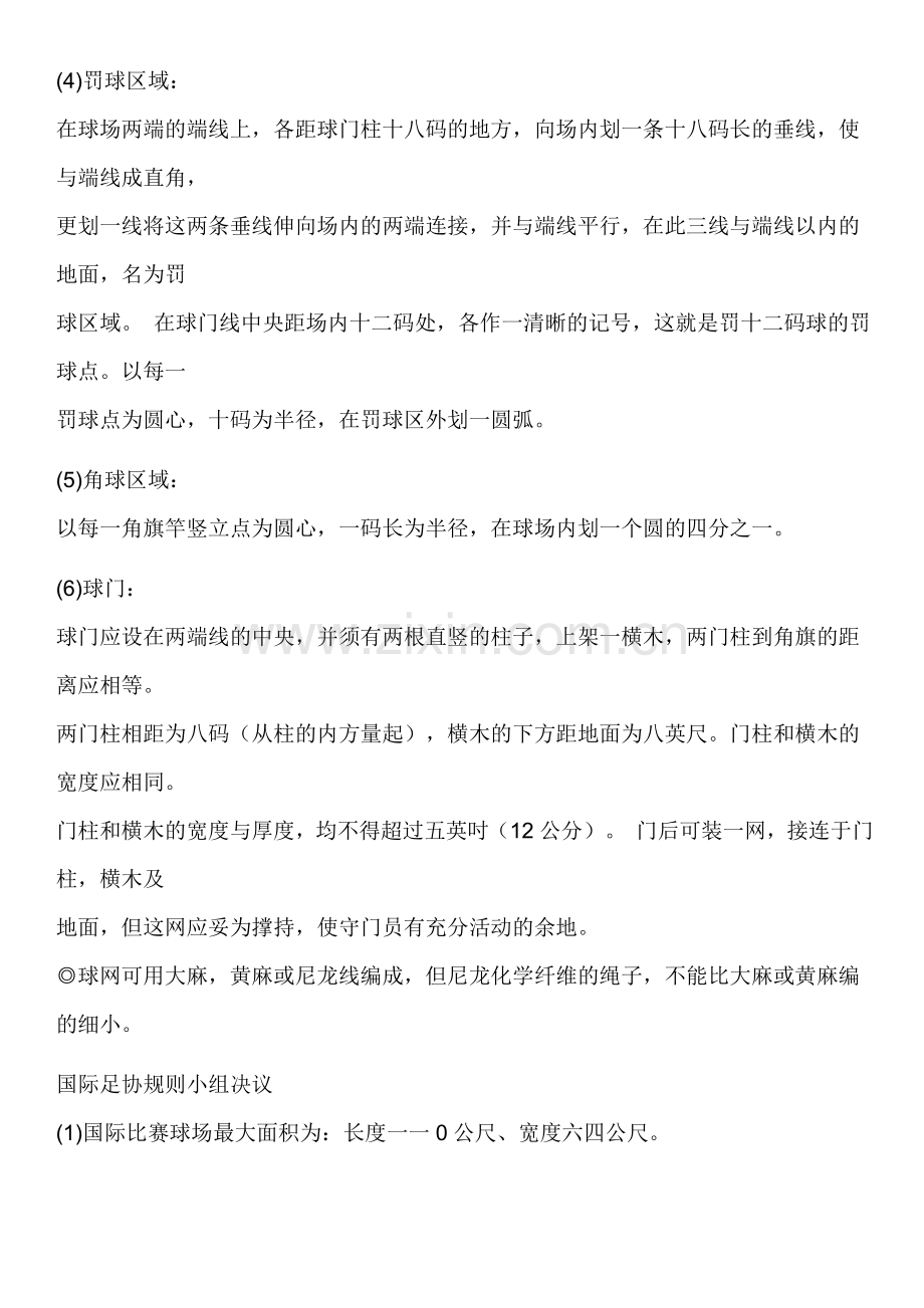 世界杯足球赛比赛规则.doc_第2页