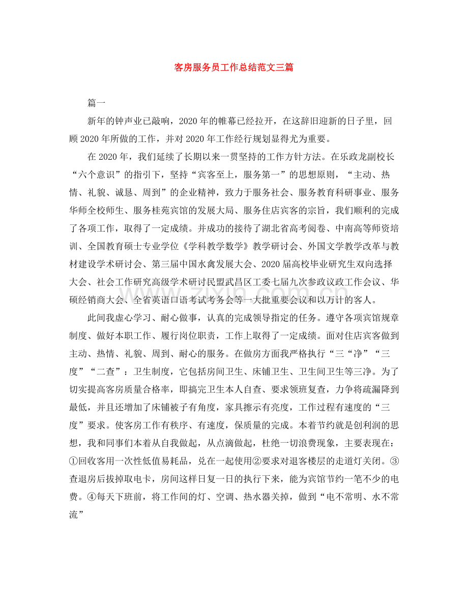 客房服务员工作总结范文三篇.docx_第1页