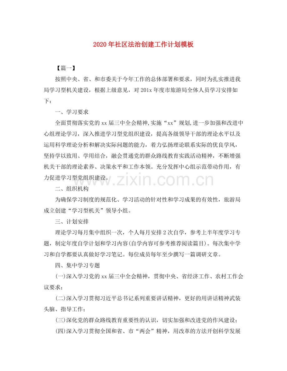 2020年社区法治创建工作计划模板.docx_第1页