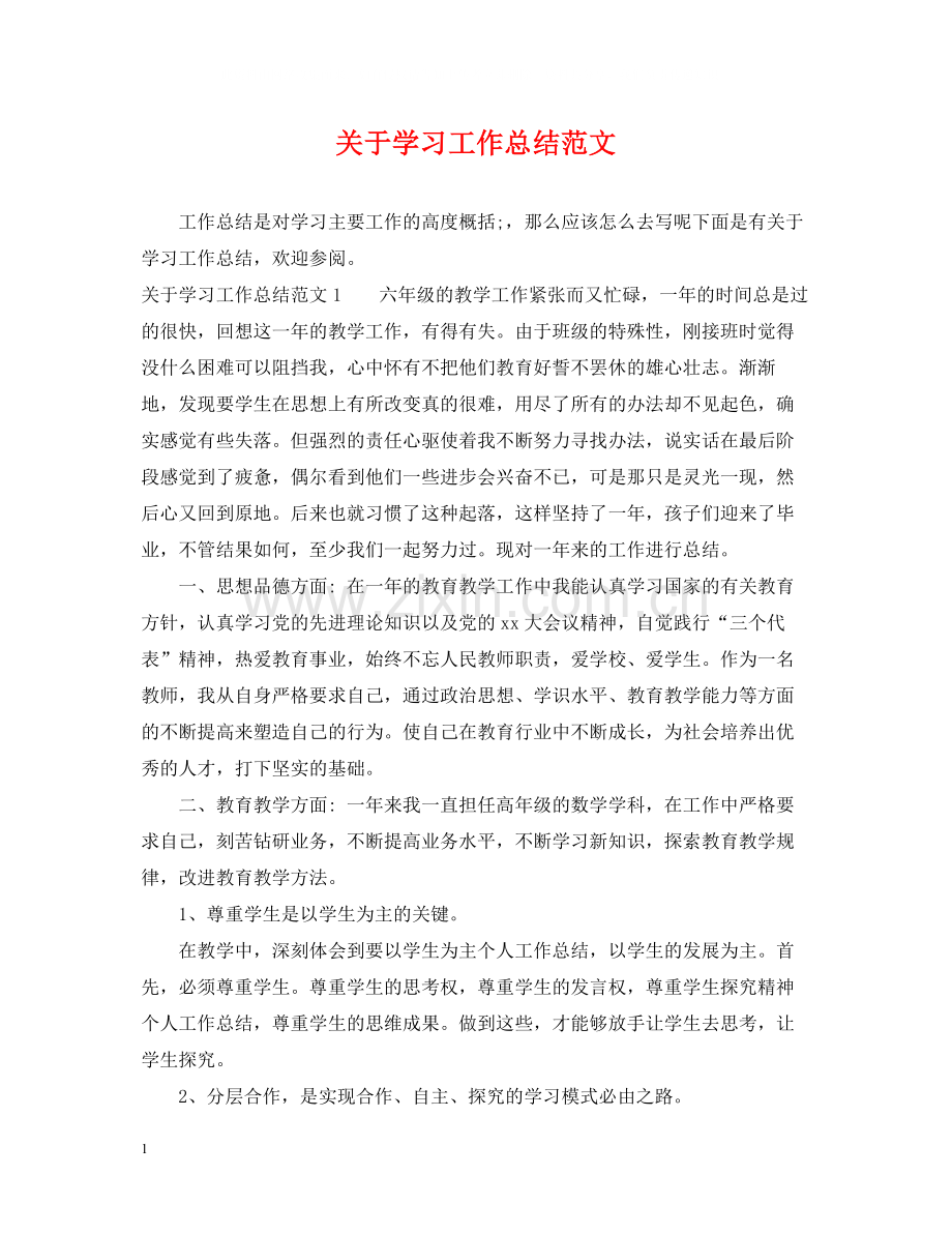 关于学习工作总结范文.docx_第1页
