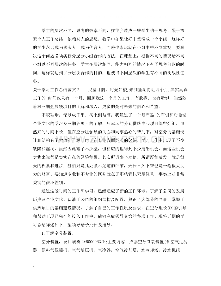 关于学习工作总结范文.docx_第2页
