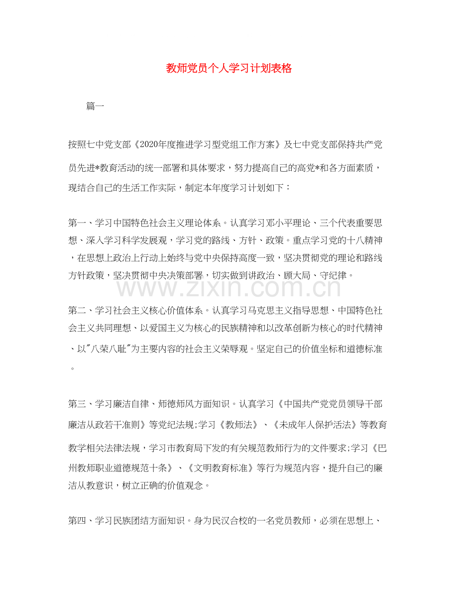 教师党员个人学习计划表格.docx_第1页