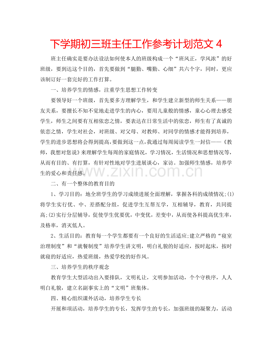 下学期初三班主任工作参考计划范文4.doc_第1页