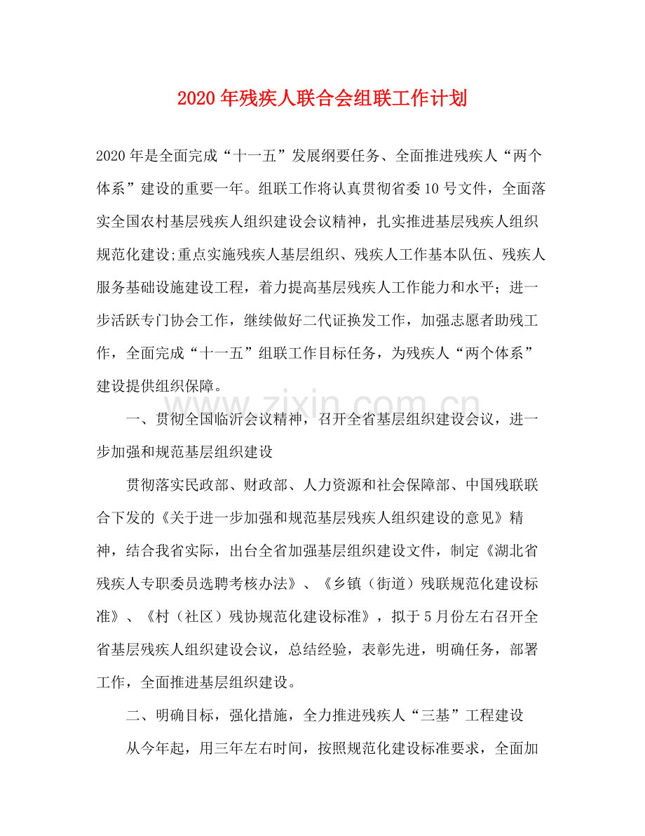 2020年残疾人联合会组联工作计划.docx_第1页