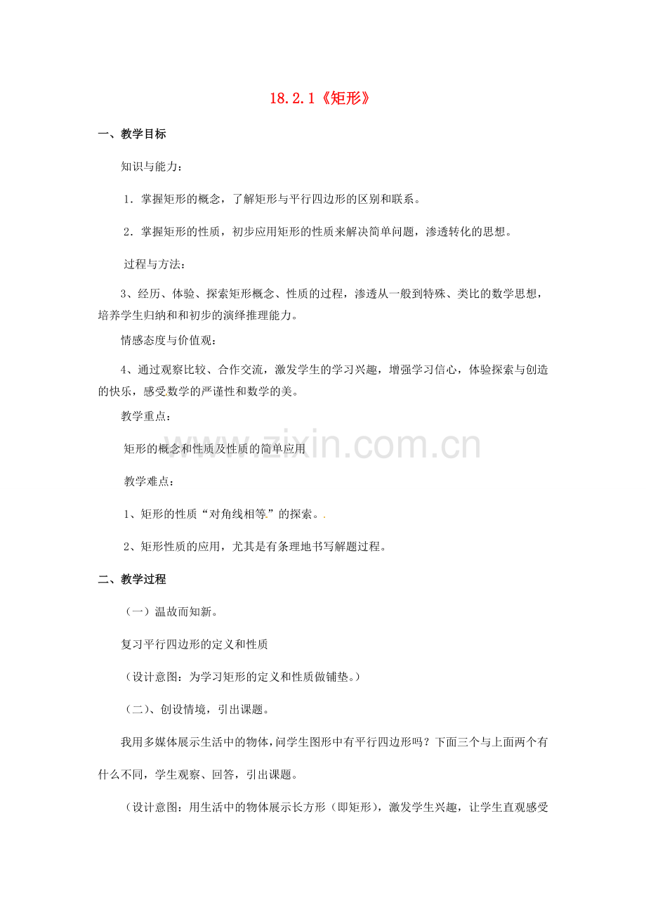 广东省中山市八年级数学下册 18 平行四边形 18.2.1《矩形》教案 （新版）新人教版-（新版）新人教版初中八年级下册数学教案.doc_第1页