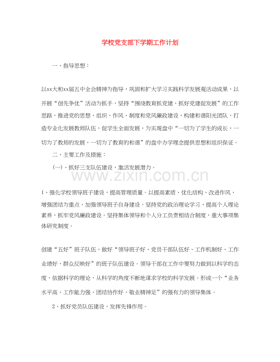学校党支部下学期工作计划.docx_第1页