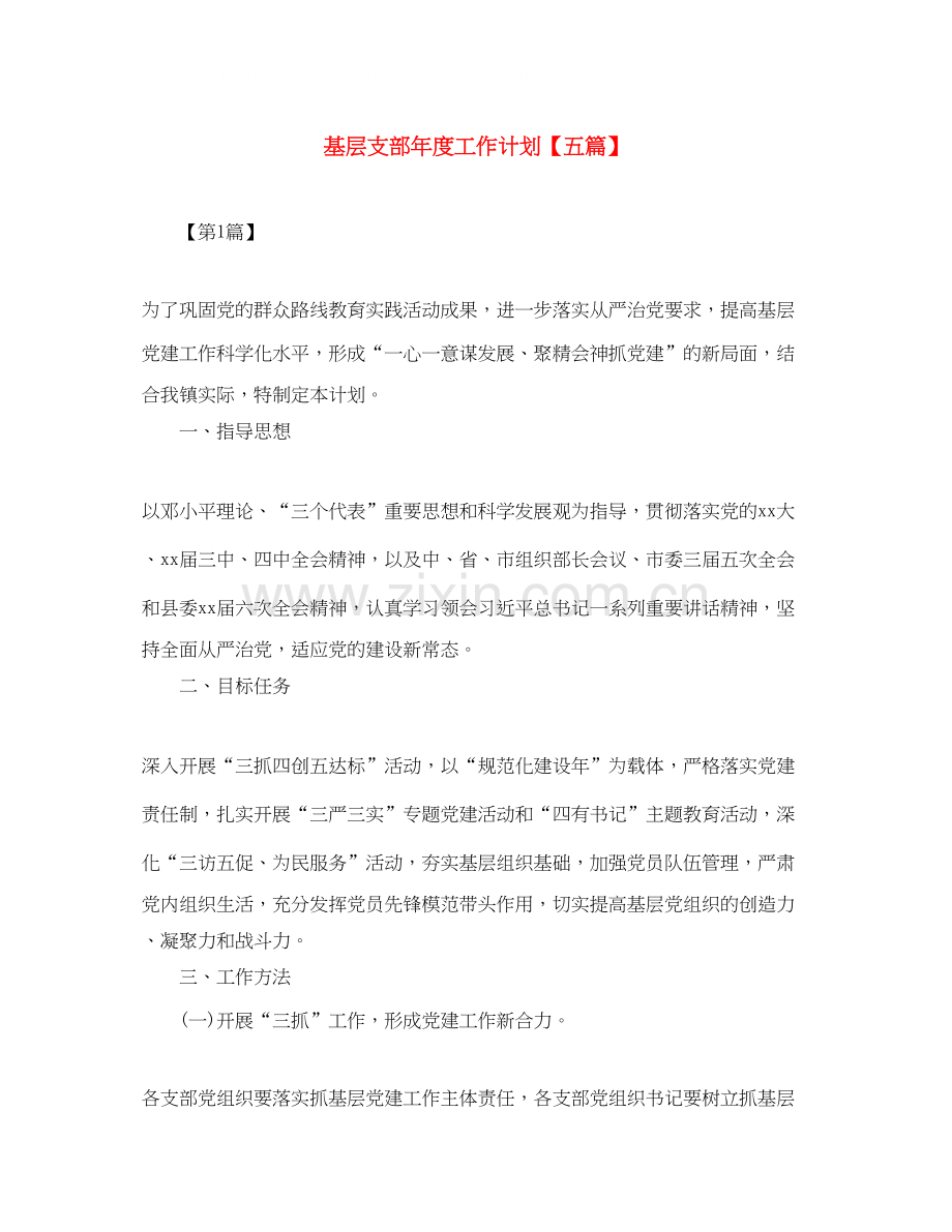 基层支部年度工作计划【五篇】.docx_第1页
