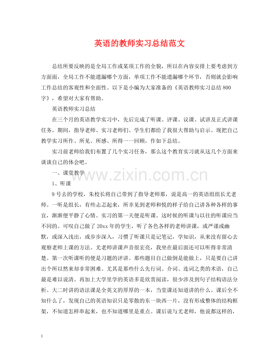英语的教师实习总结范文.docx_第1页