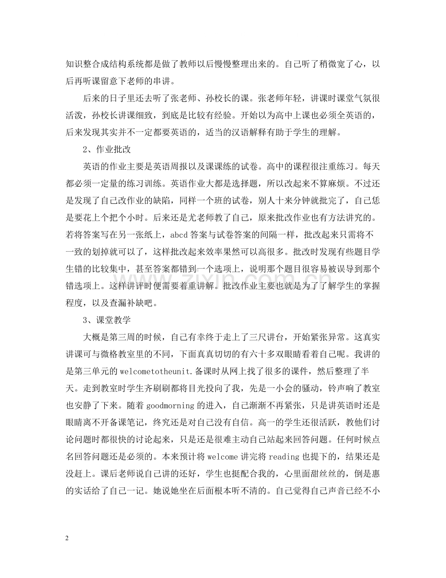 英语的教师实习总结范文.docx_第2页