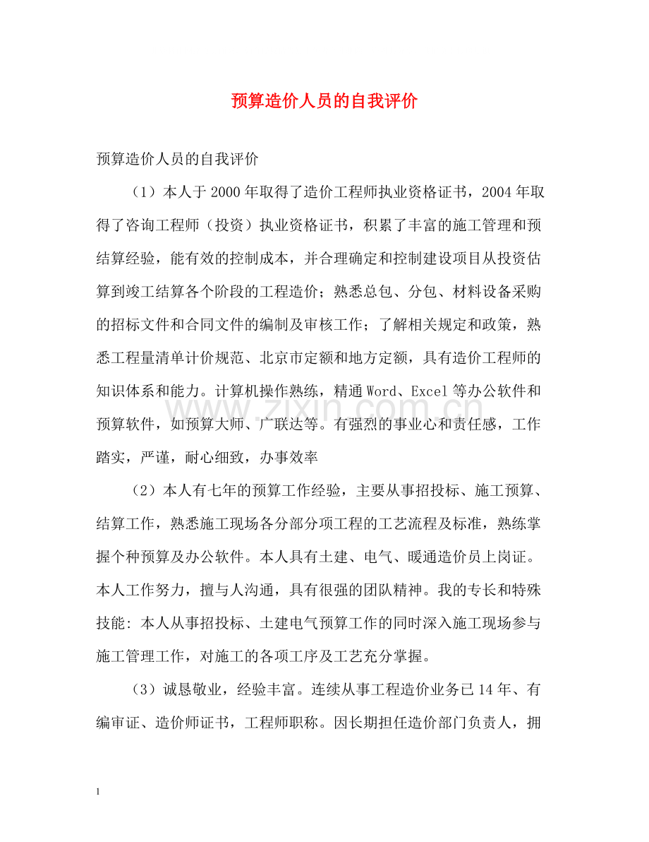 预算造价人员的自我评价.docx_第1页