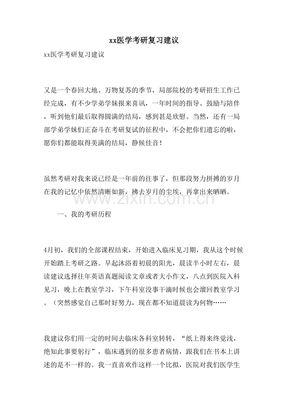 xx医学考研复习建议.doc_第1页