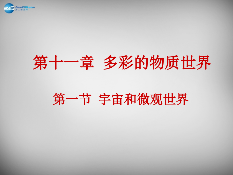 九年级物理全册 111 宇宙和微观世界课件 新人教版 课件.ppt_第1页