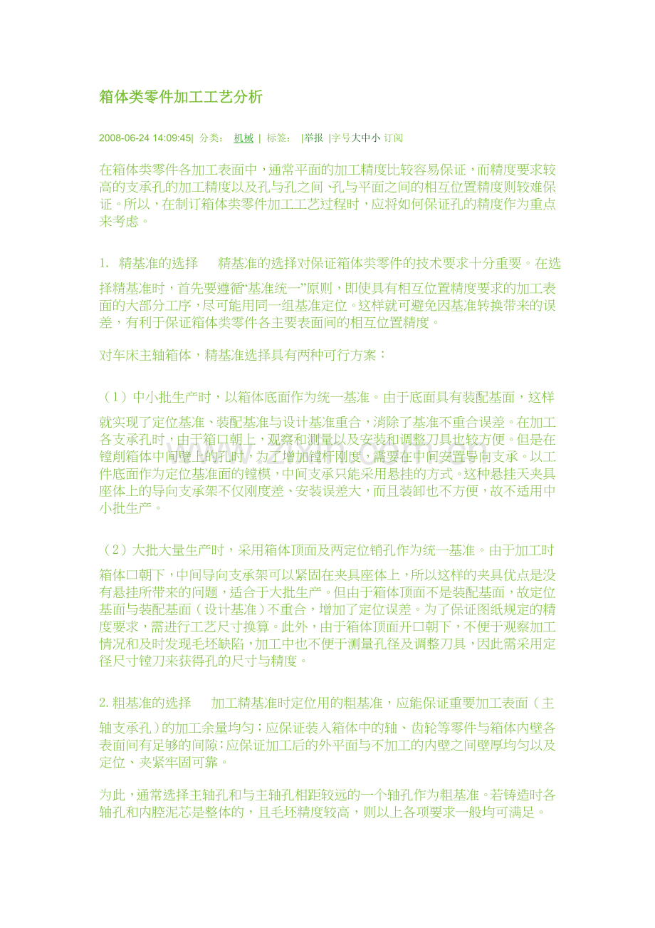 机械箱体加工.doc_第1页