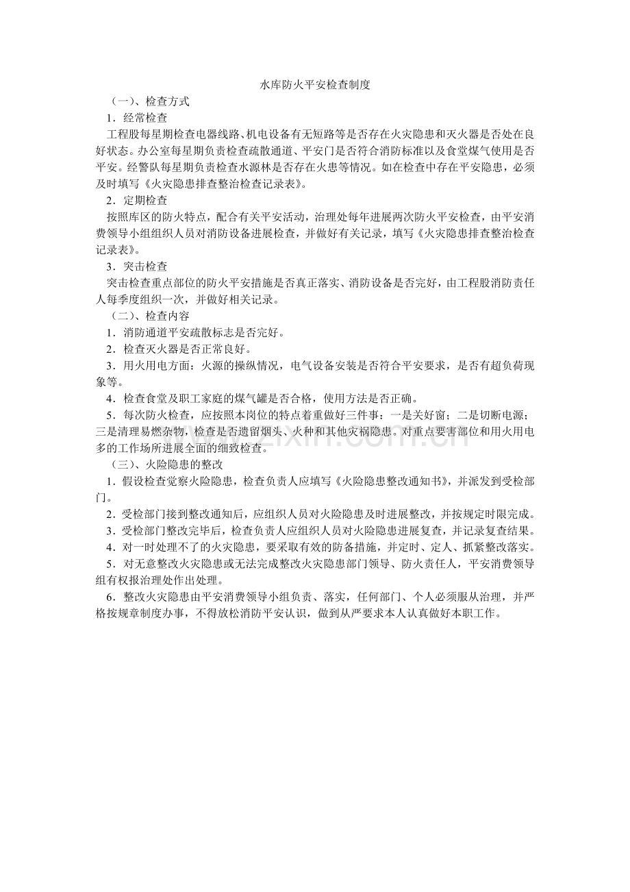 水库防ۥ火安全检查制度.doc_第1页
