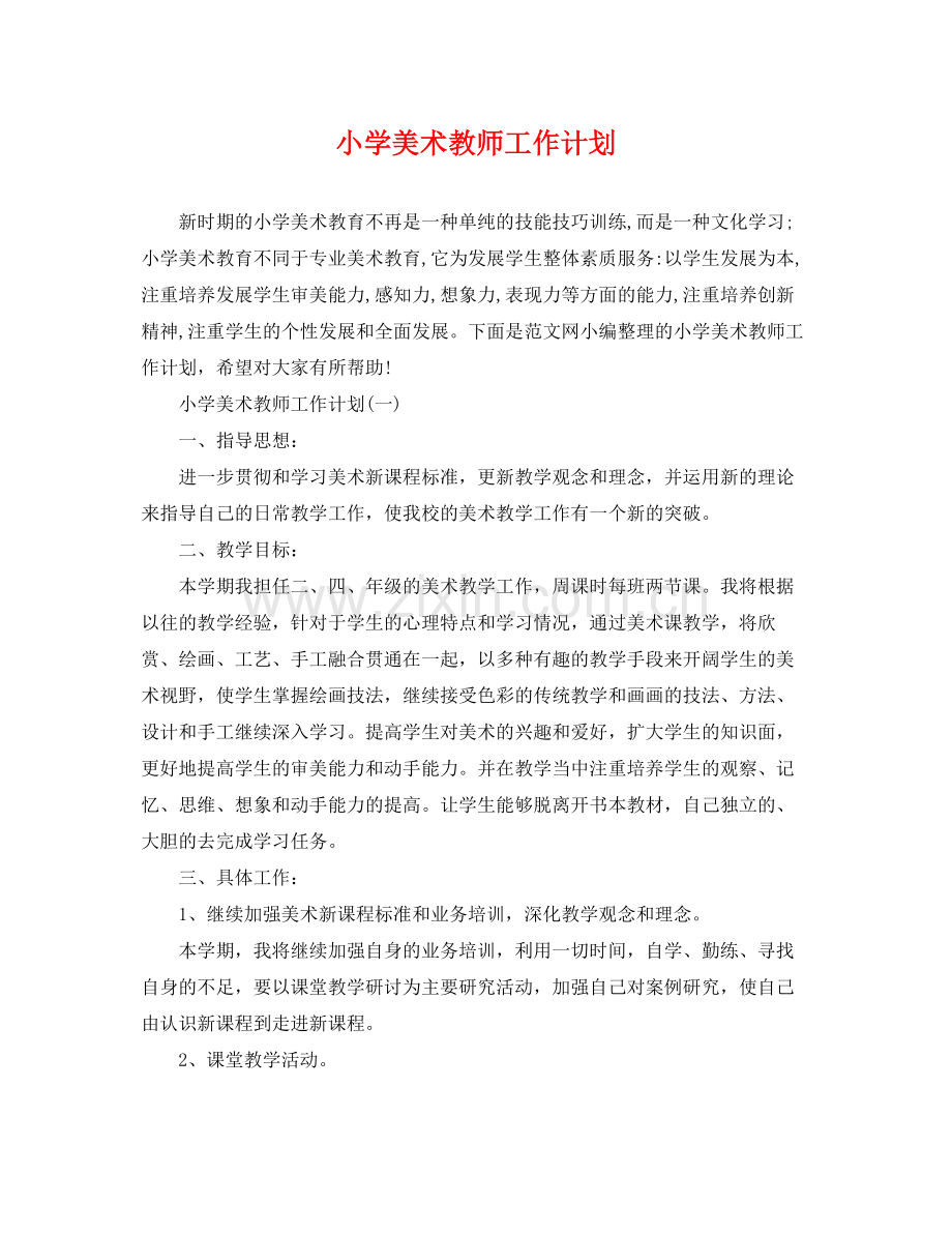 小学美术教师工作计划 .docx_第1页