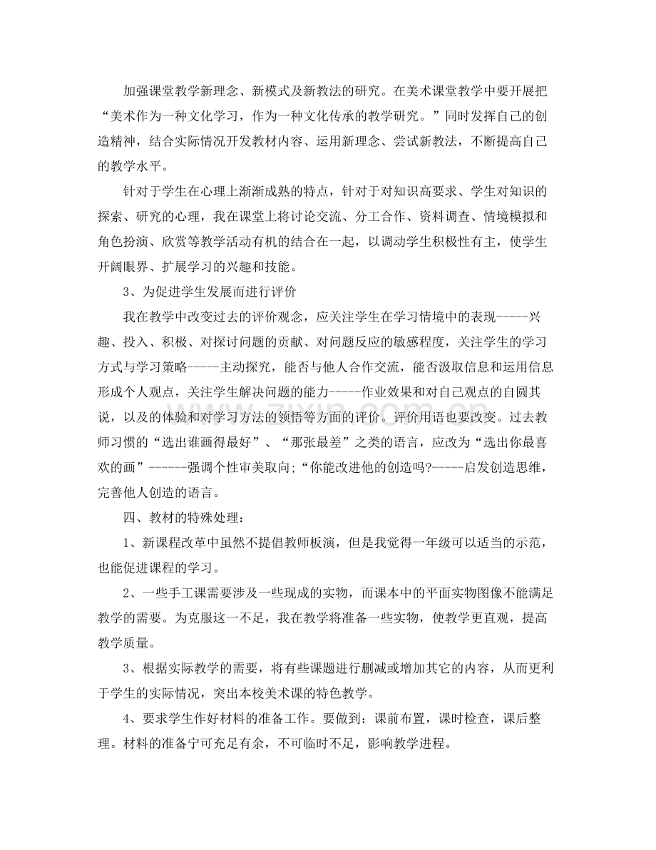 小学美术教师工作计划 .docx_第2页