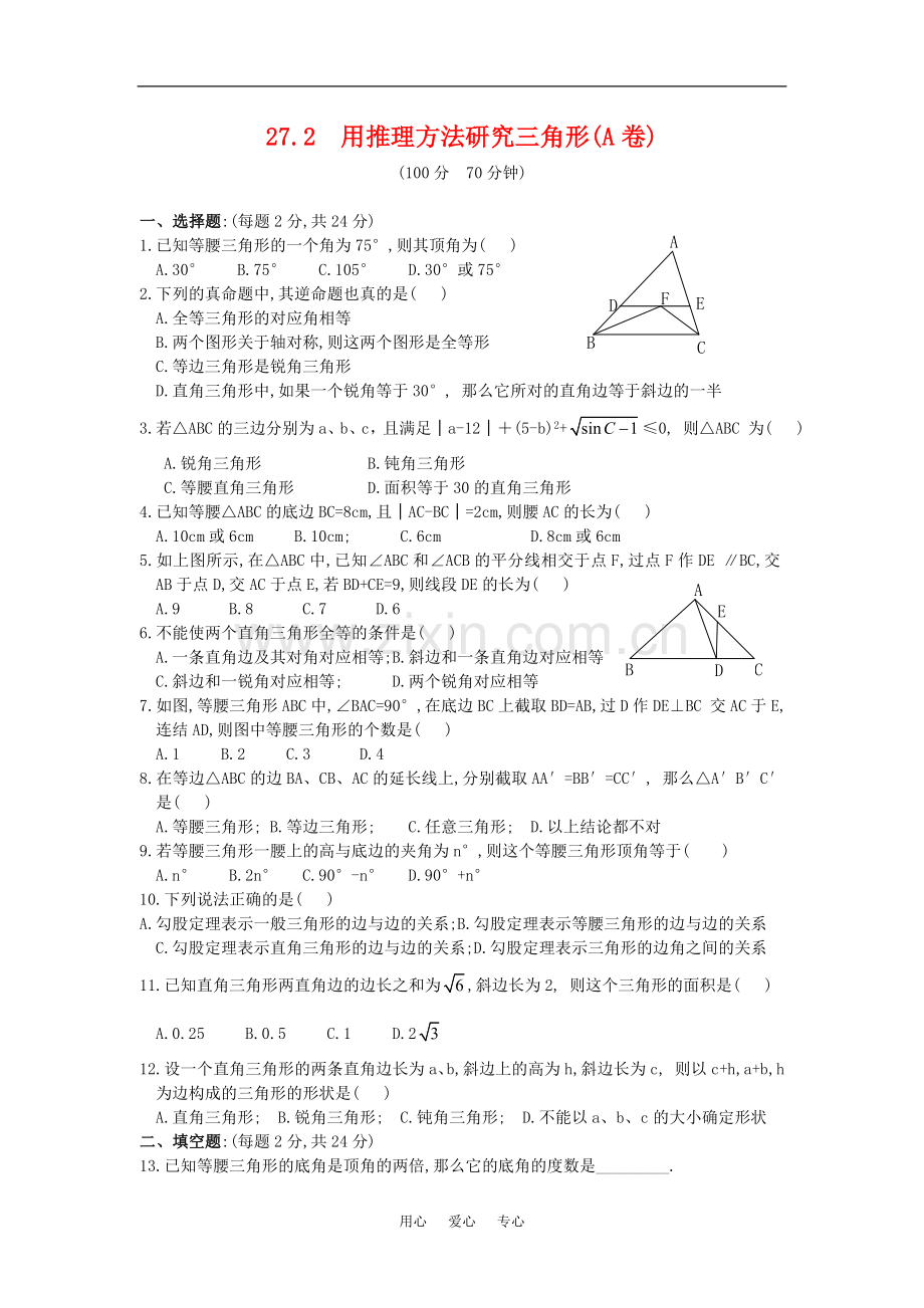 九年级数学下27.2--用推理方法研究三角形(A卷)华东师大版.doc_第1页