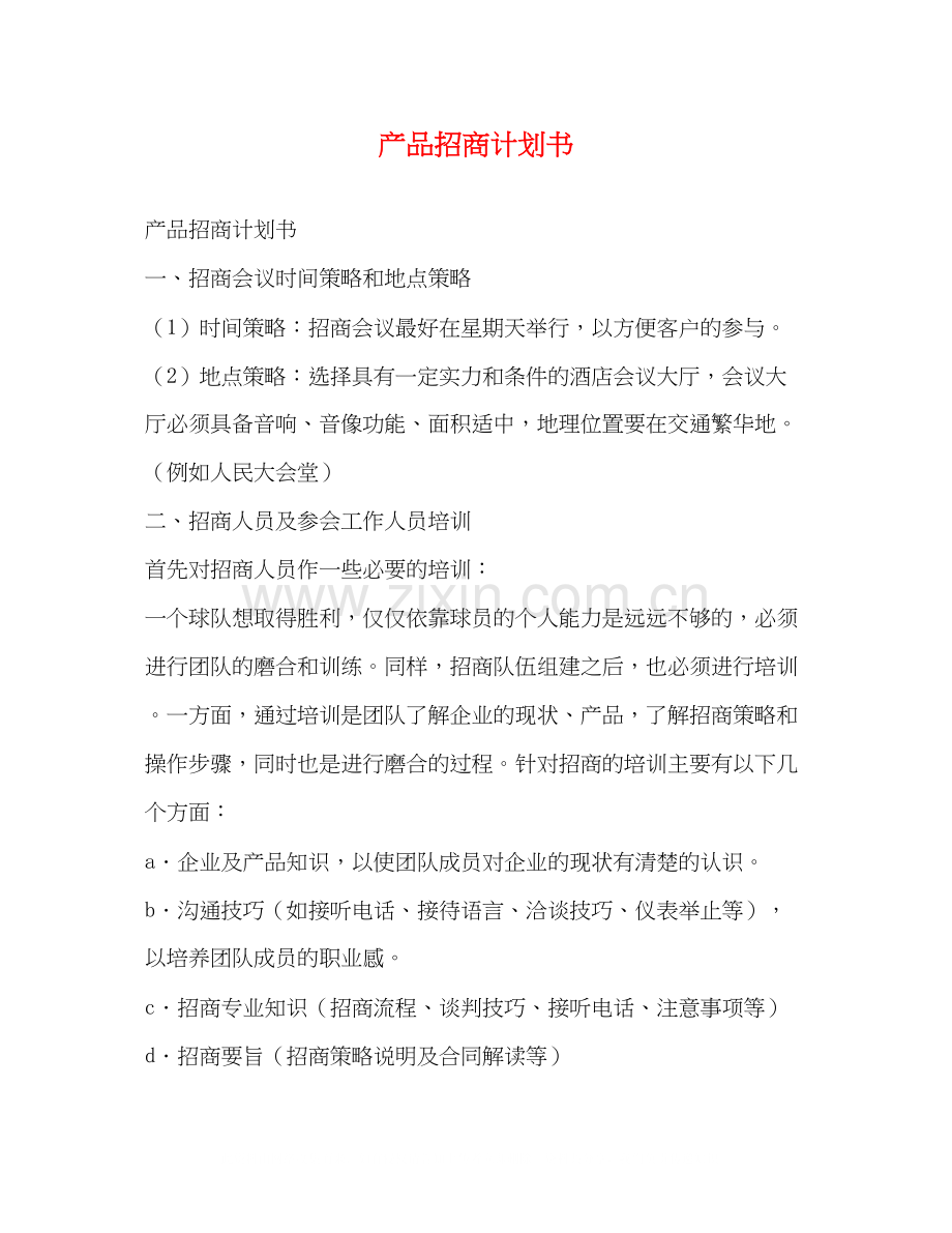 产品招商计划书.docx_第1页