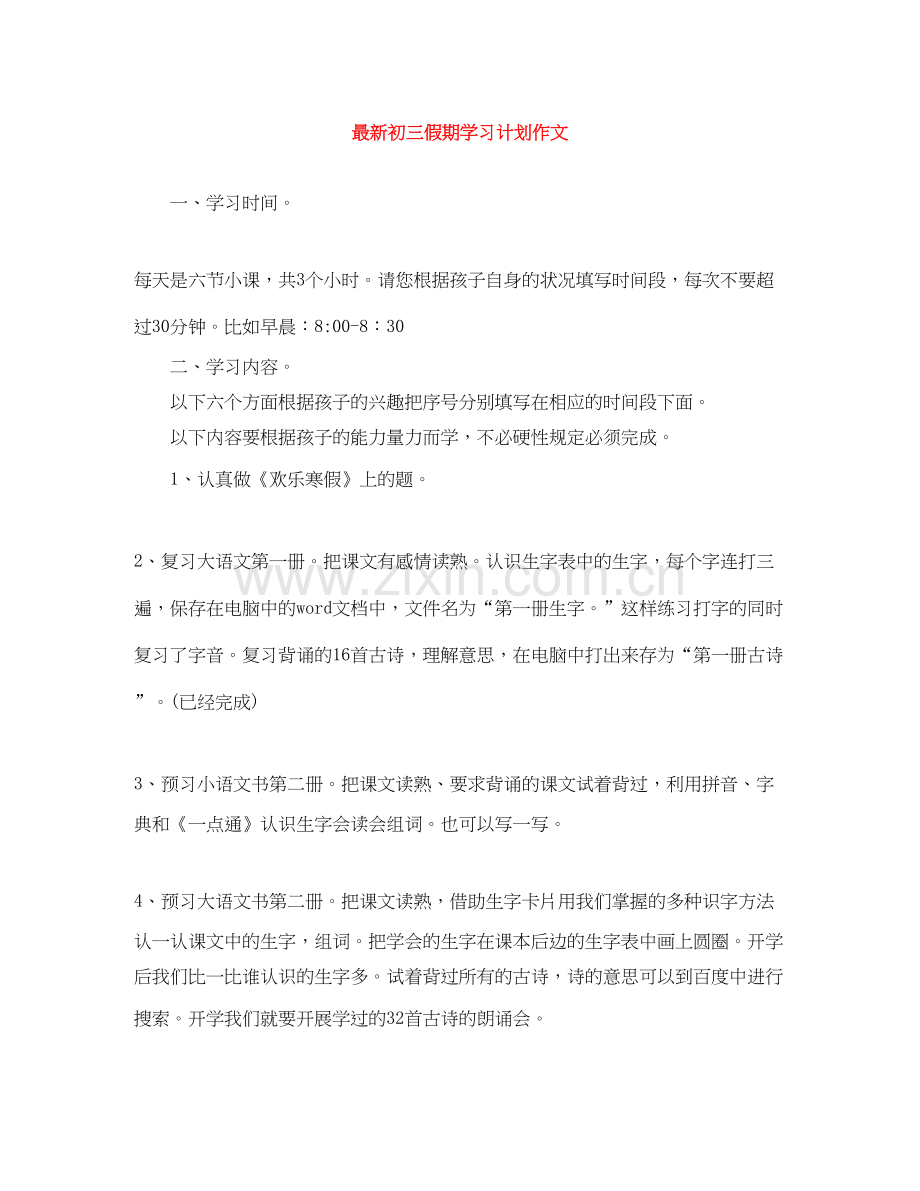 初三假期学习计划作文.docx_第1页