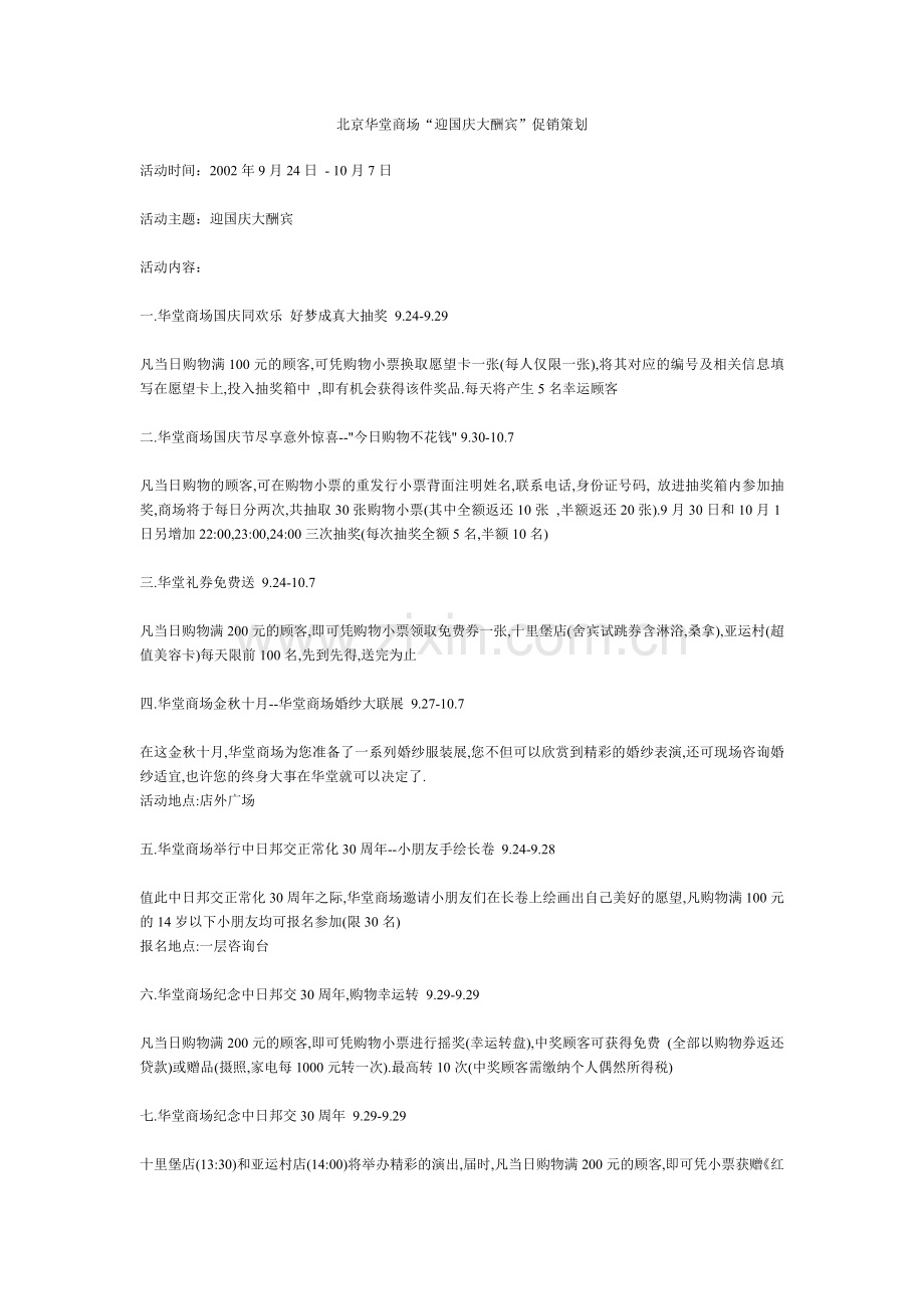 北京华堂商场“迎国庆大酬宾”促销策划.doc_第1页