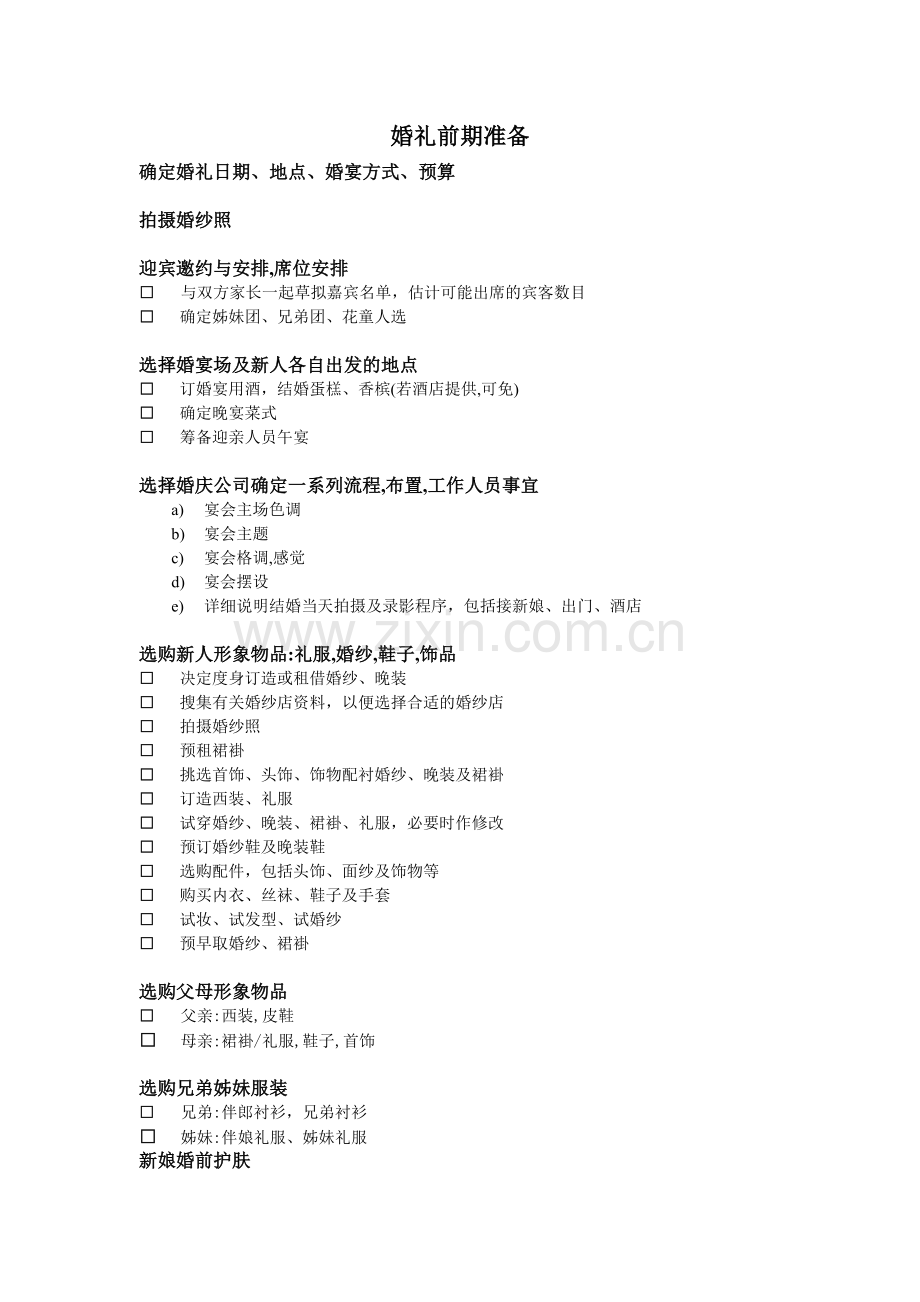 婚礼物料准备.doc_第1页