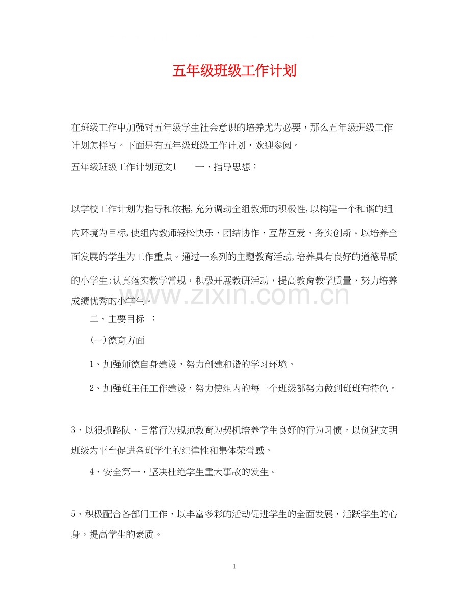 五年级班级工作计划.docx_第1页