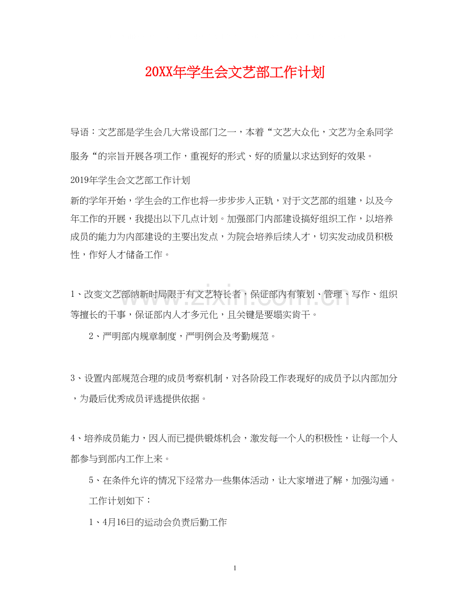 学生会文艺部工作计划2.docx_第1页