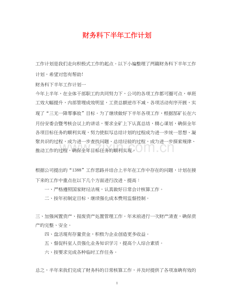 财务科下半年工作计划2.docx_第1页