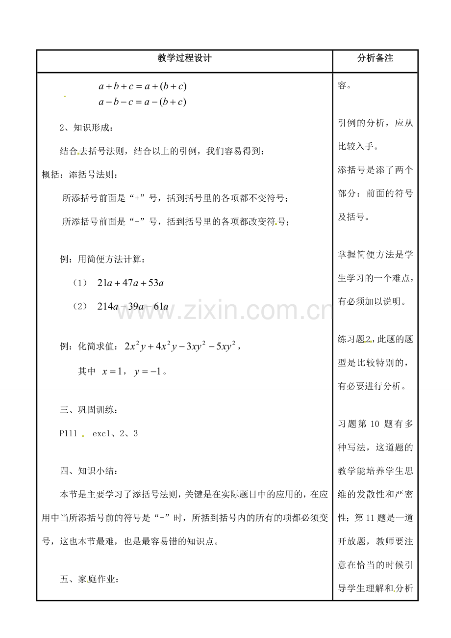 四川省宜宾市南溪四中七年级数学上册 第三章 添括号教案 华东师大版.doc_第2页