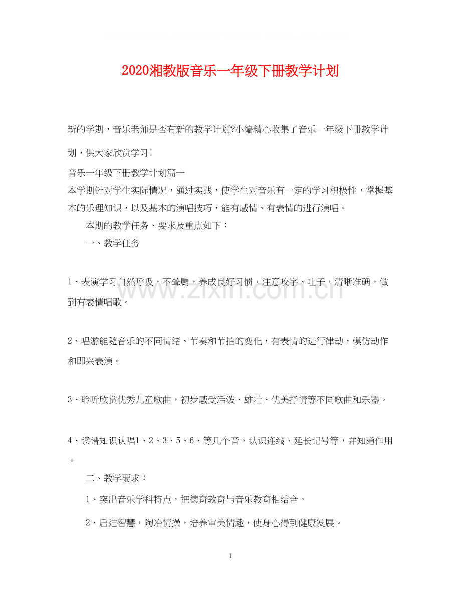 湘教版音乐一年级下册教学计划.docx_第1页