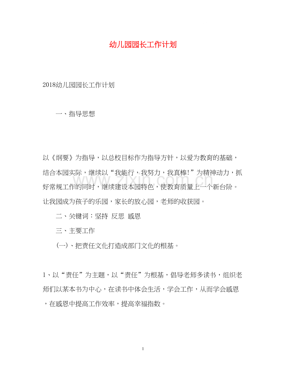 幼儿园园长工作计划22.docx_第1页