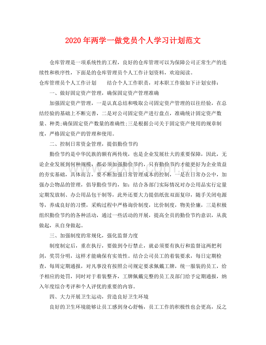 2020年两学一做党员个人学习计划范文.docx_第1页