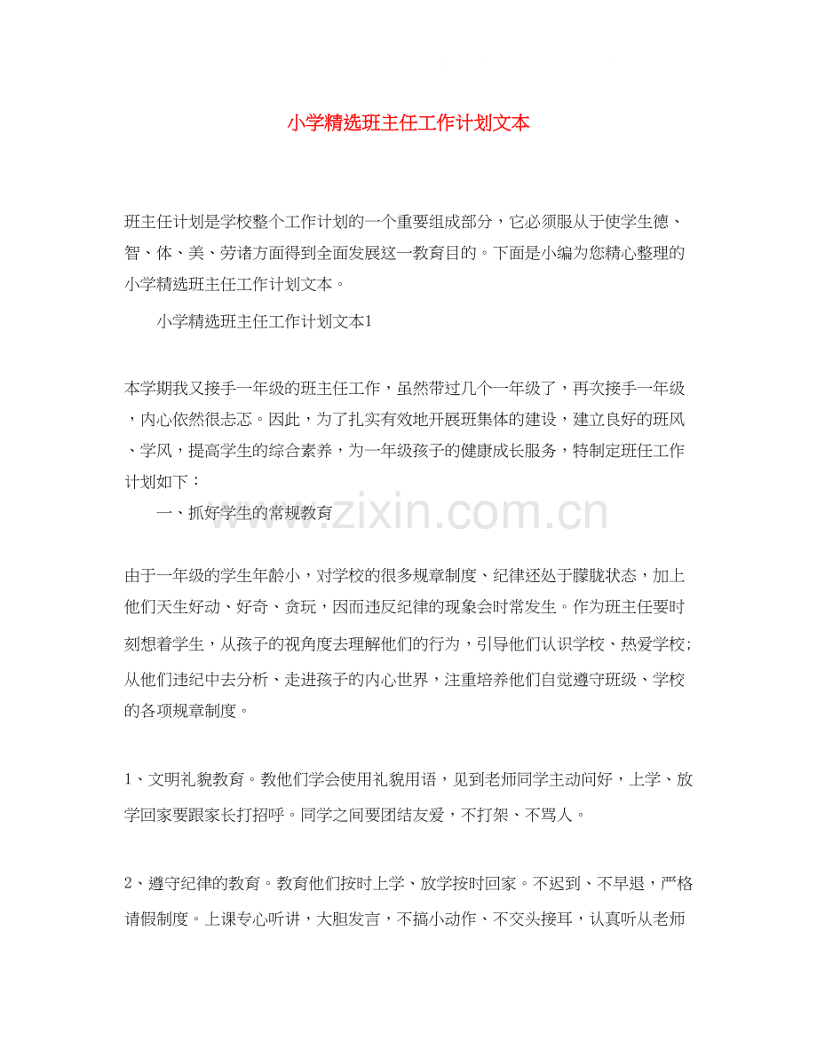 小学班主任工作计划文本.docx_第1页