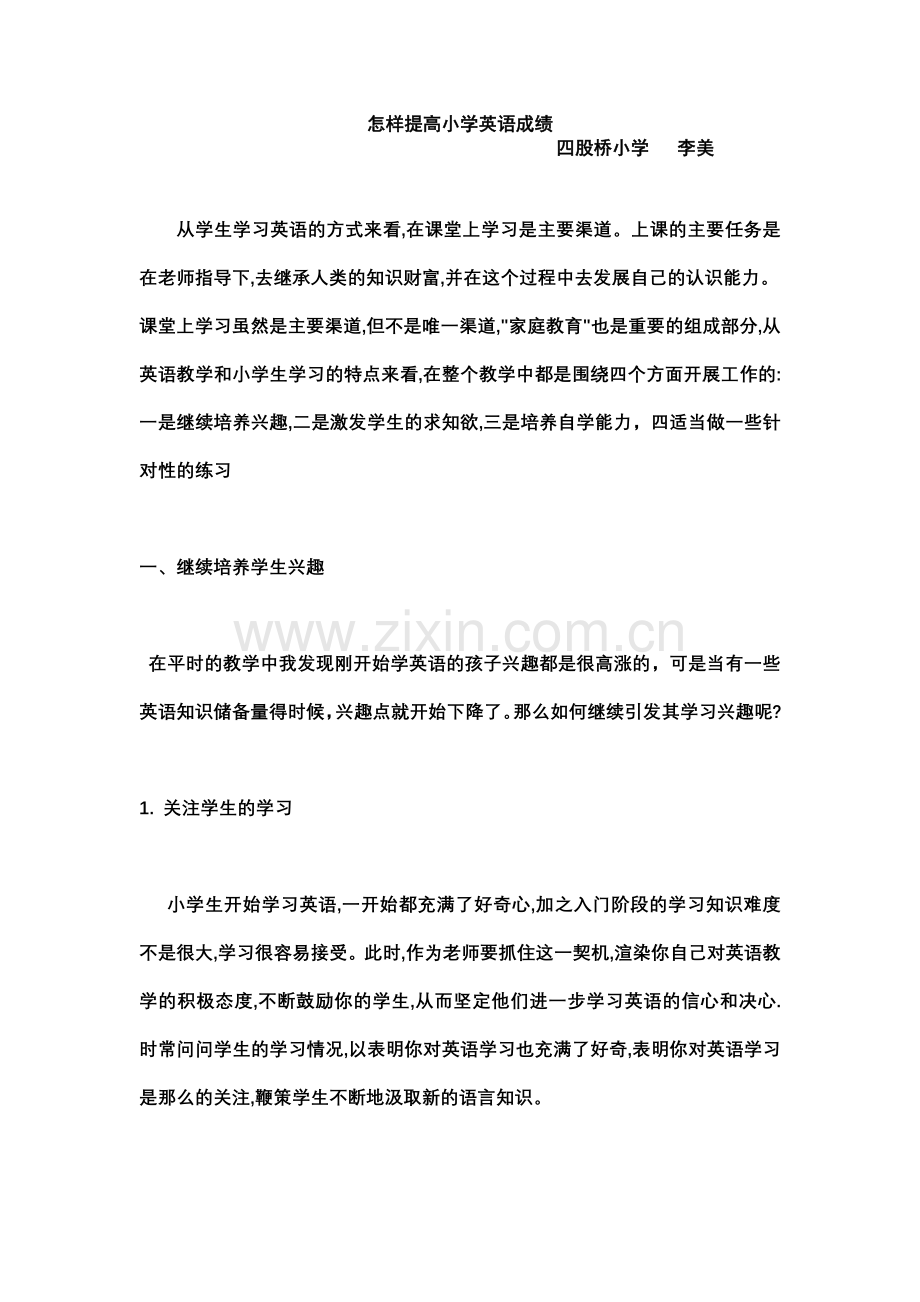 怎样提高小学英语成绩.doc_第1页