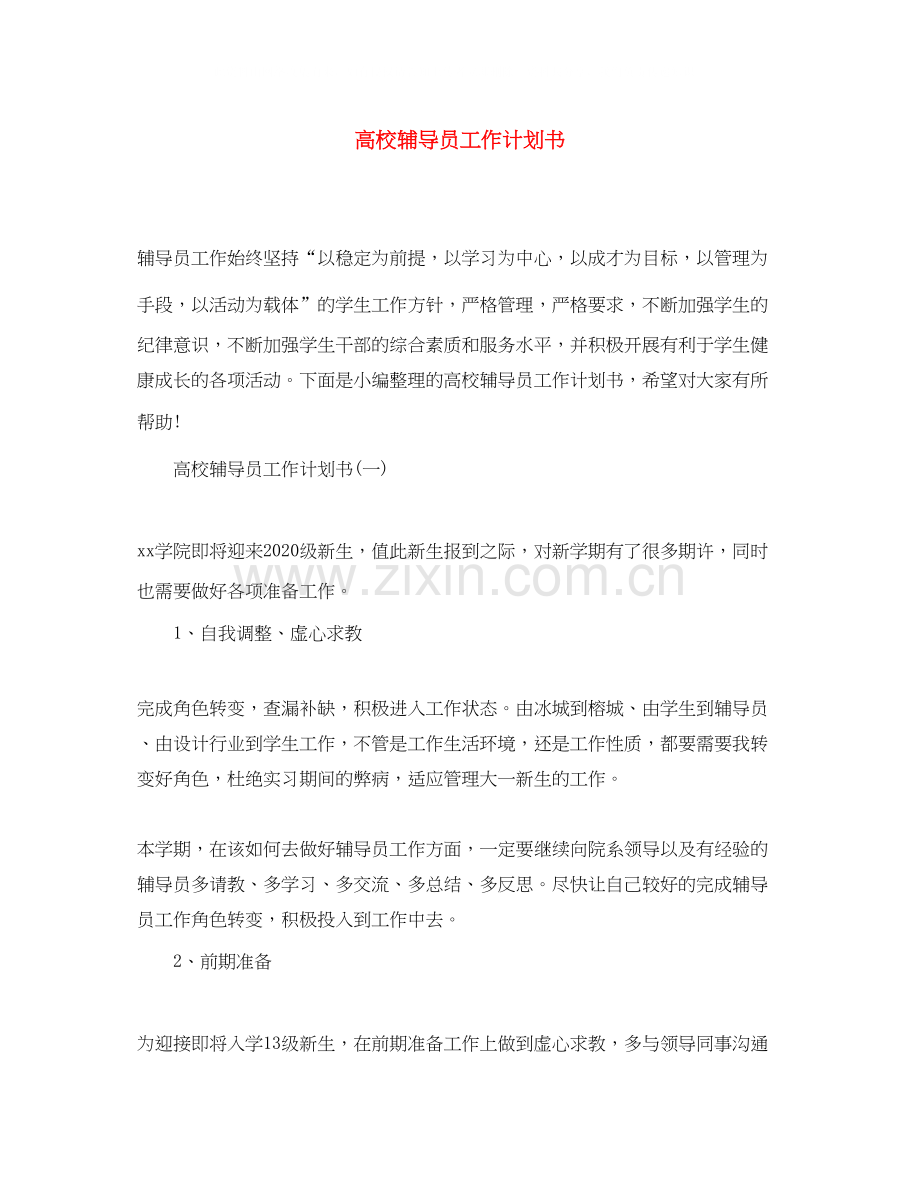 高校辅导员工作计划书.docx_第1页