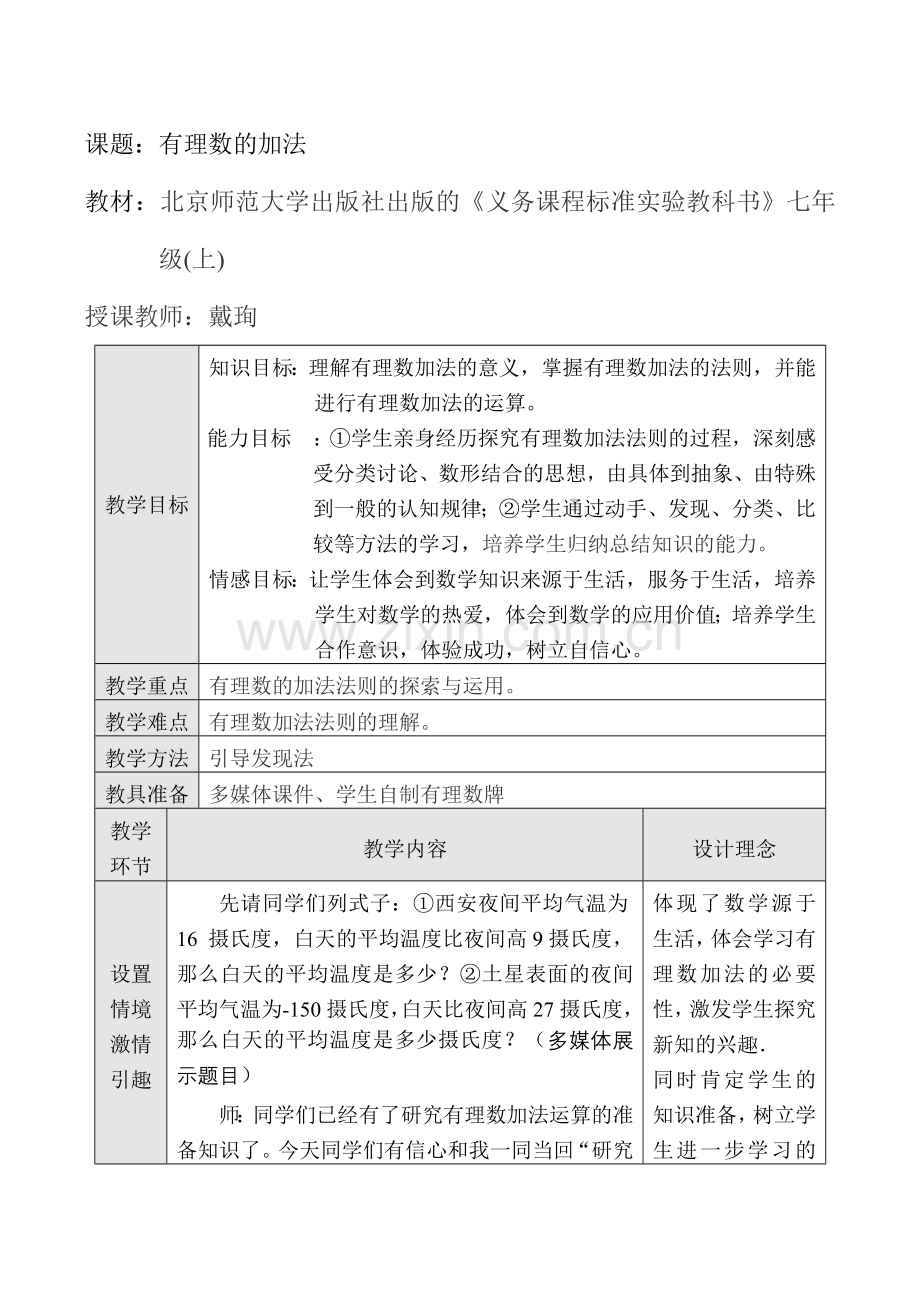 七年级数学上《有理数的加法》全国优质课说课教案北师大版.doc_第1页
