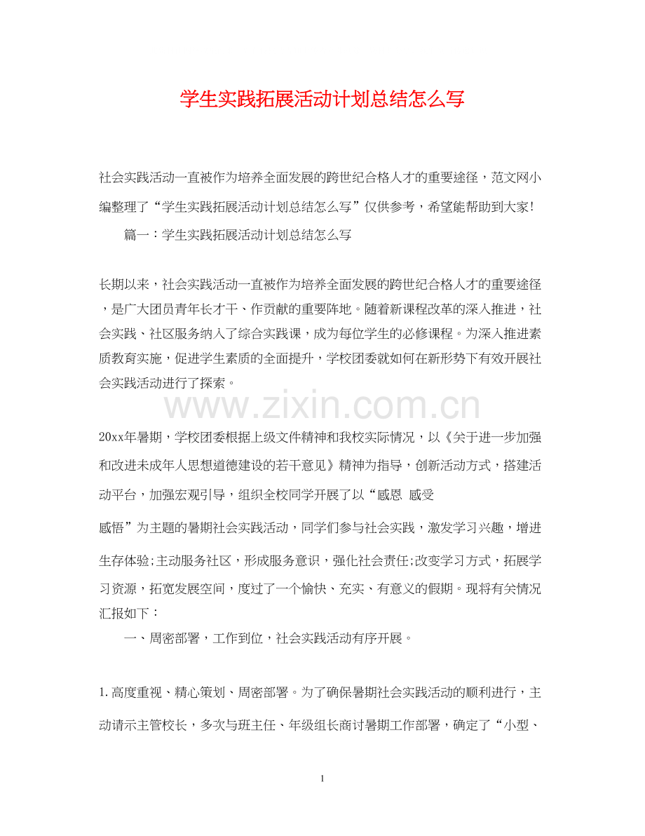 学生实践拓展活动计划总结怎么写.docx_第1页