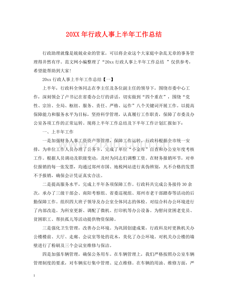 行政人事上半年工作总结.docx_第1页