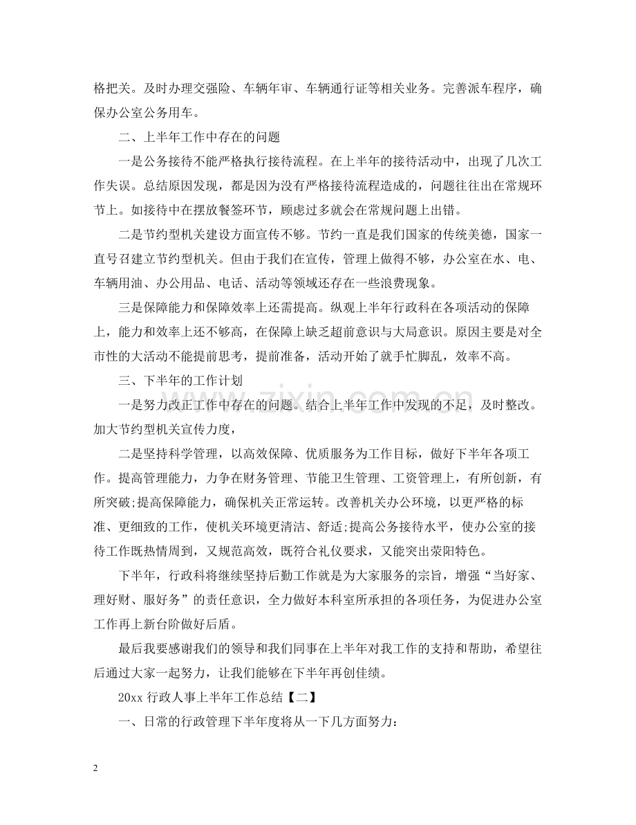 行政人事上半年工作总结.docx_第2页
