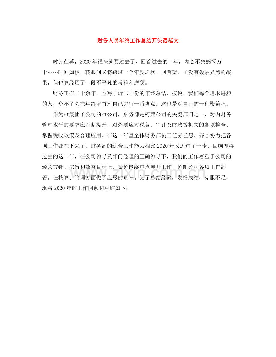 财务人员年终工作总结开头语范文.docx_第1页