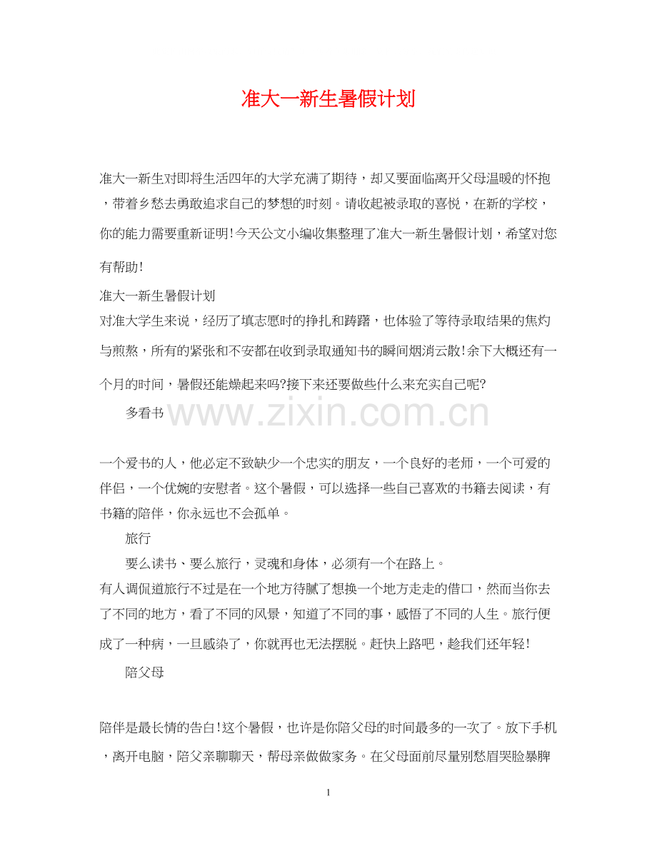 准大一新生暑假计划.docx_第1页